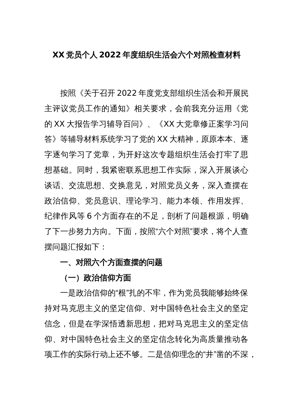 XX党员个人2022年度组织生活会六个对照检查材料_第1页