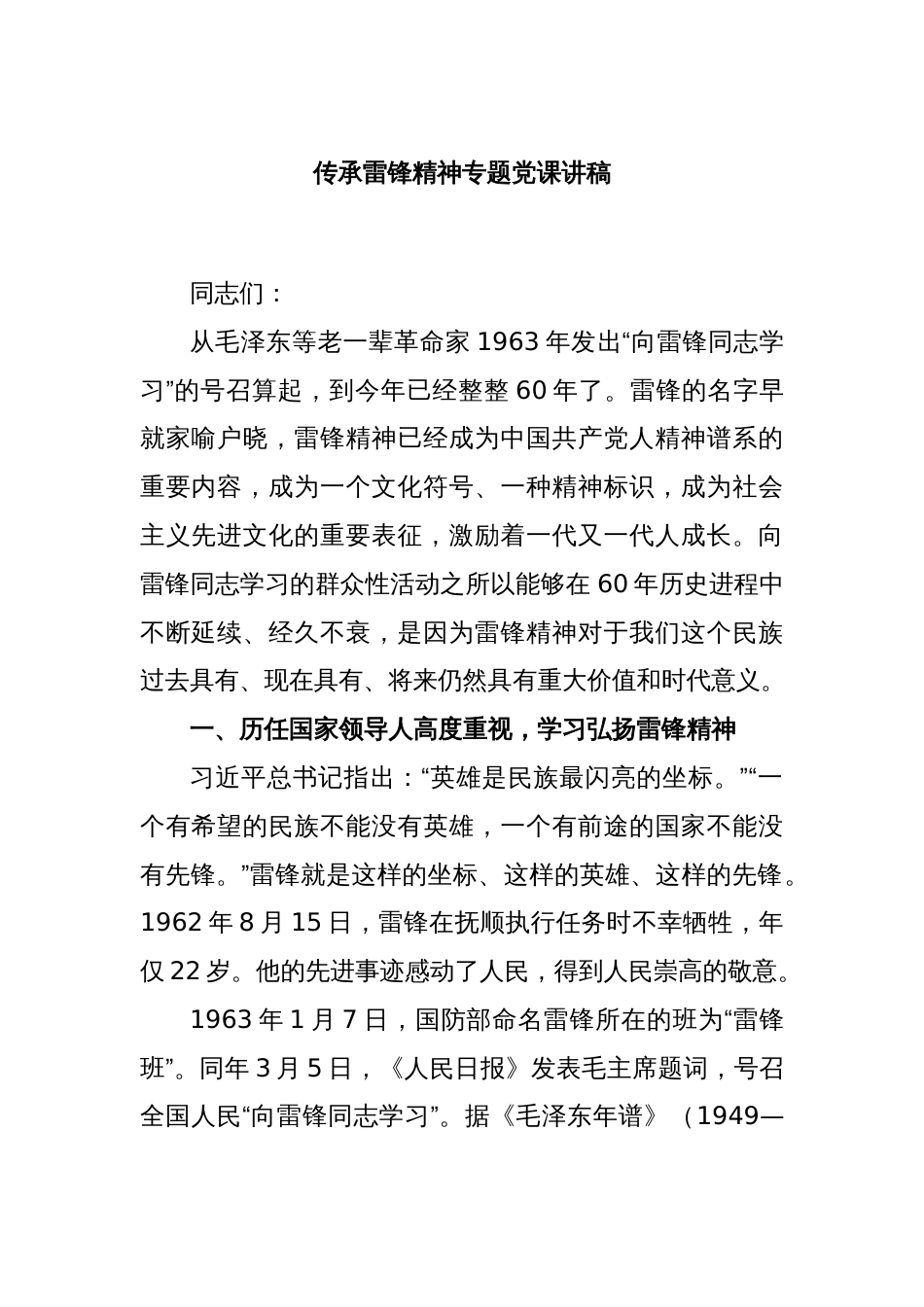 传承雷锋精神专题党课讲稿_第1页