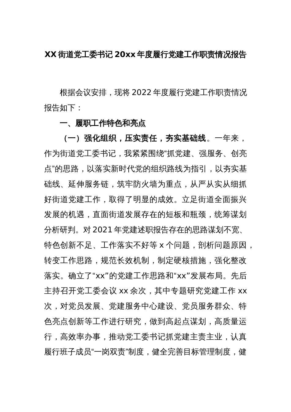 XX街道党工委书记2022年度履行党建工作职责情况报告_第1页