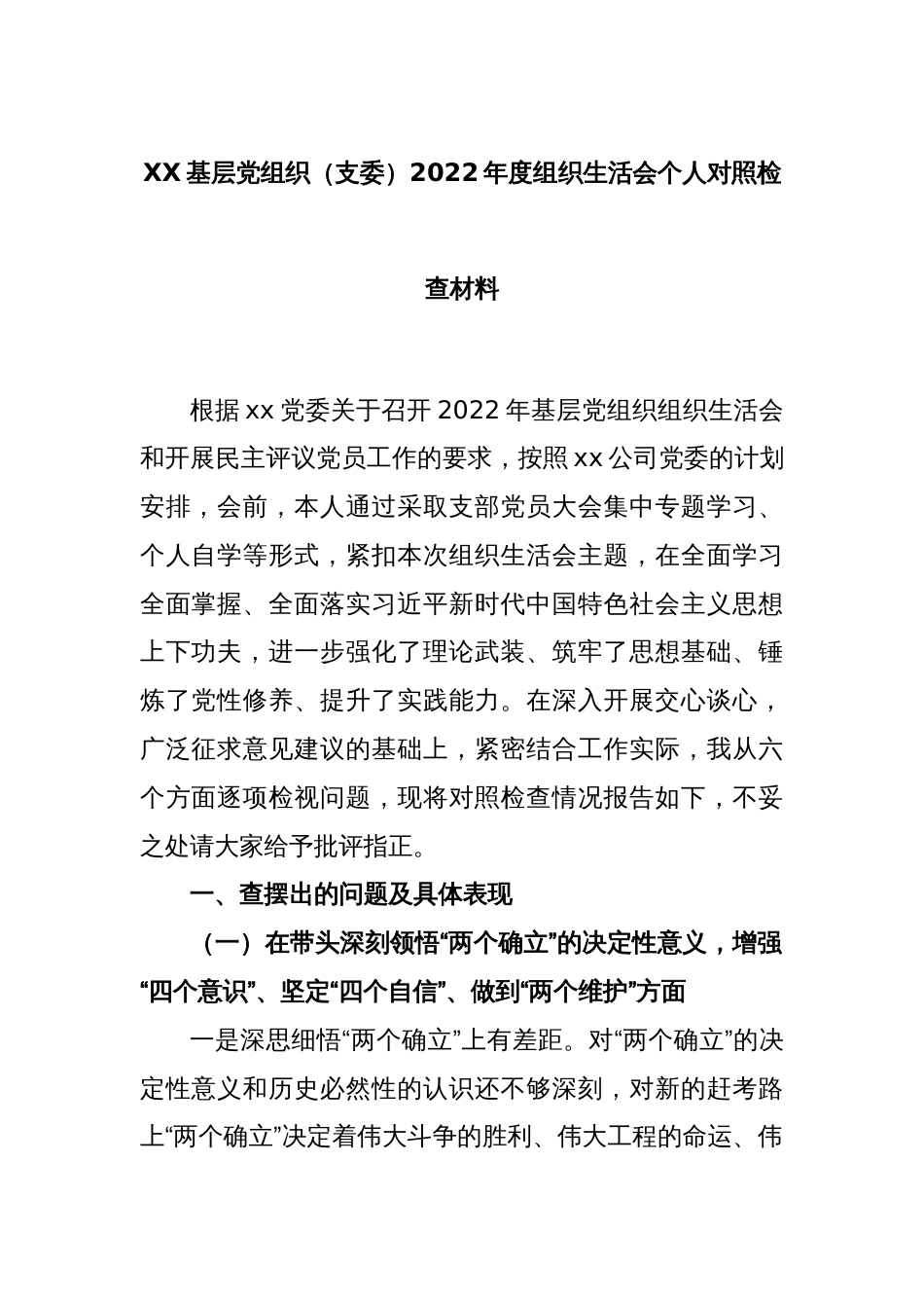 XX基层党组织（支委）2022年度组织生活会个人对照检查材料_第1页