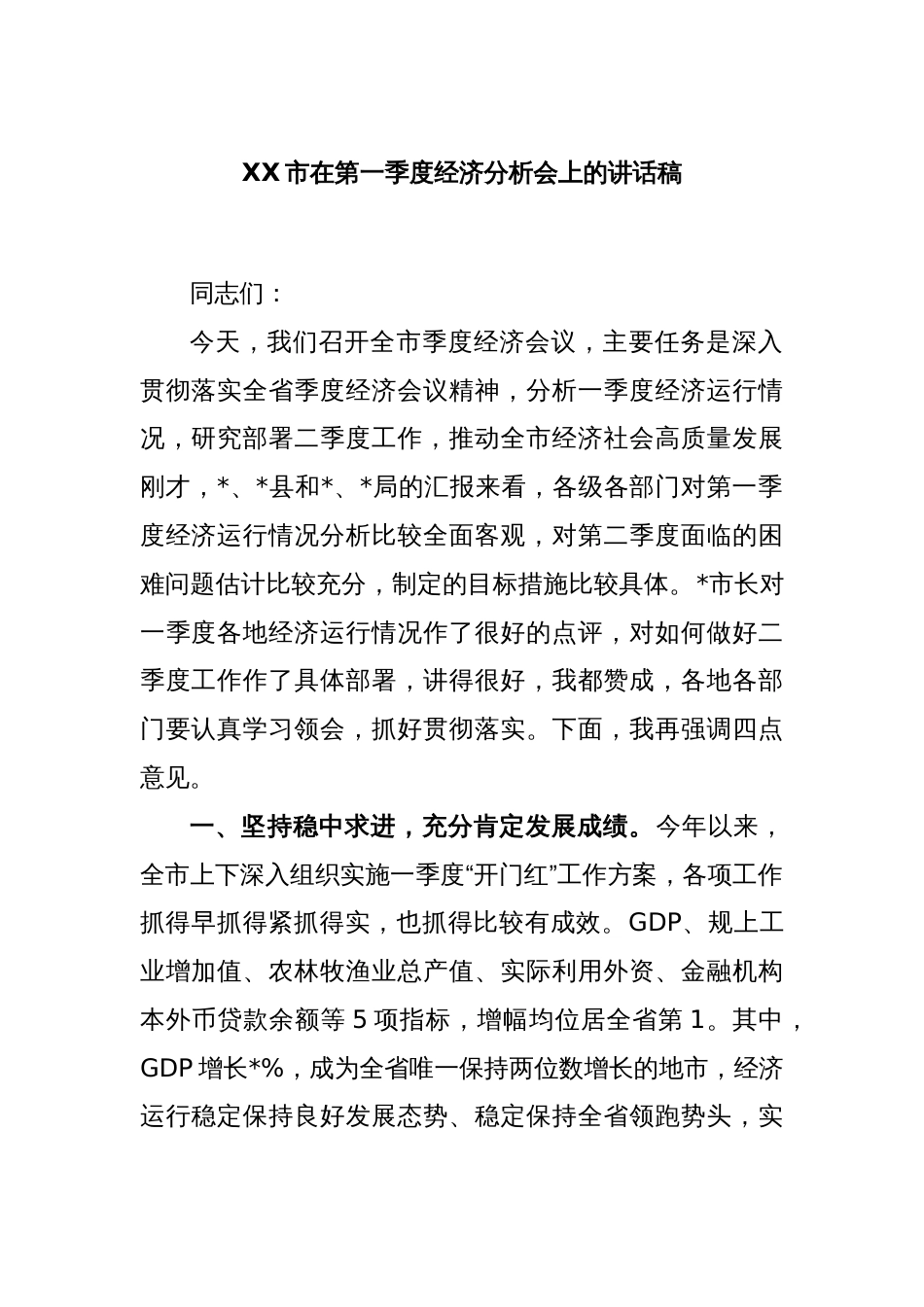 XX市在第一季度经济分析会上的讲话稿_第1页