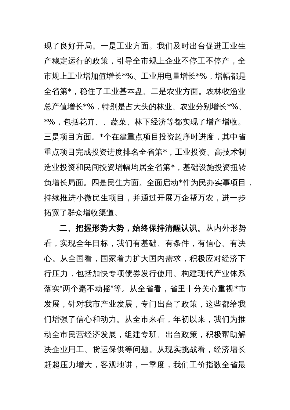 XX市在第一季度经济分析会上的讲话稿_第2页