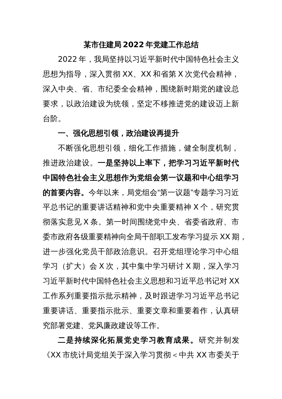 某市住建局2022年党建工作总结_第1页