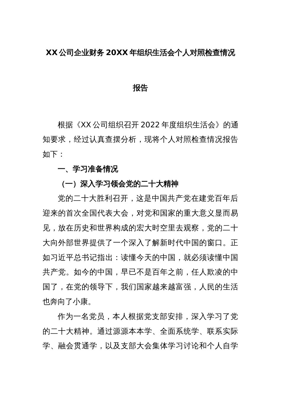 XX公司企业财务2022年组织生活会个人对照检查情况报告_第1页