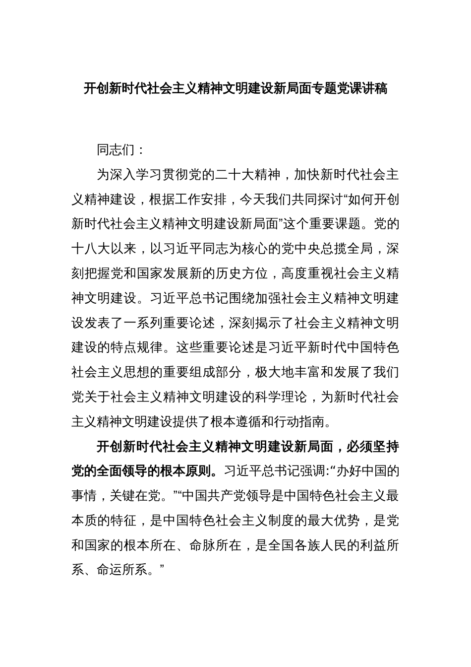 开创新时代社会主义精神文明建设新局面专题党课讲稿_第1页