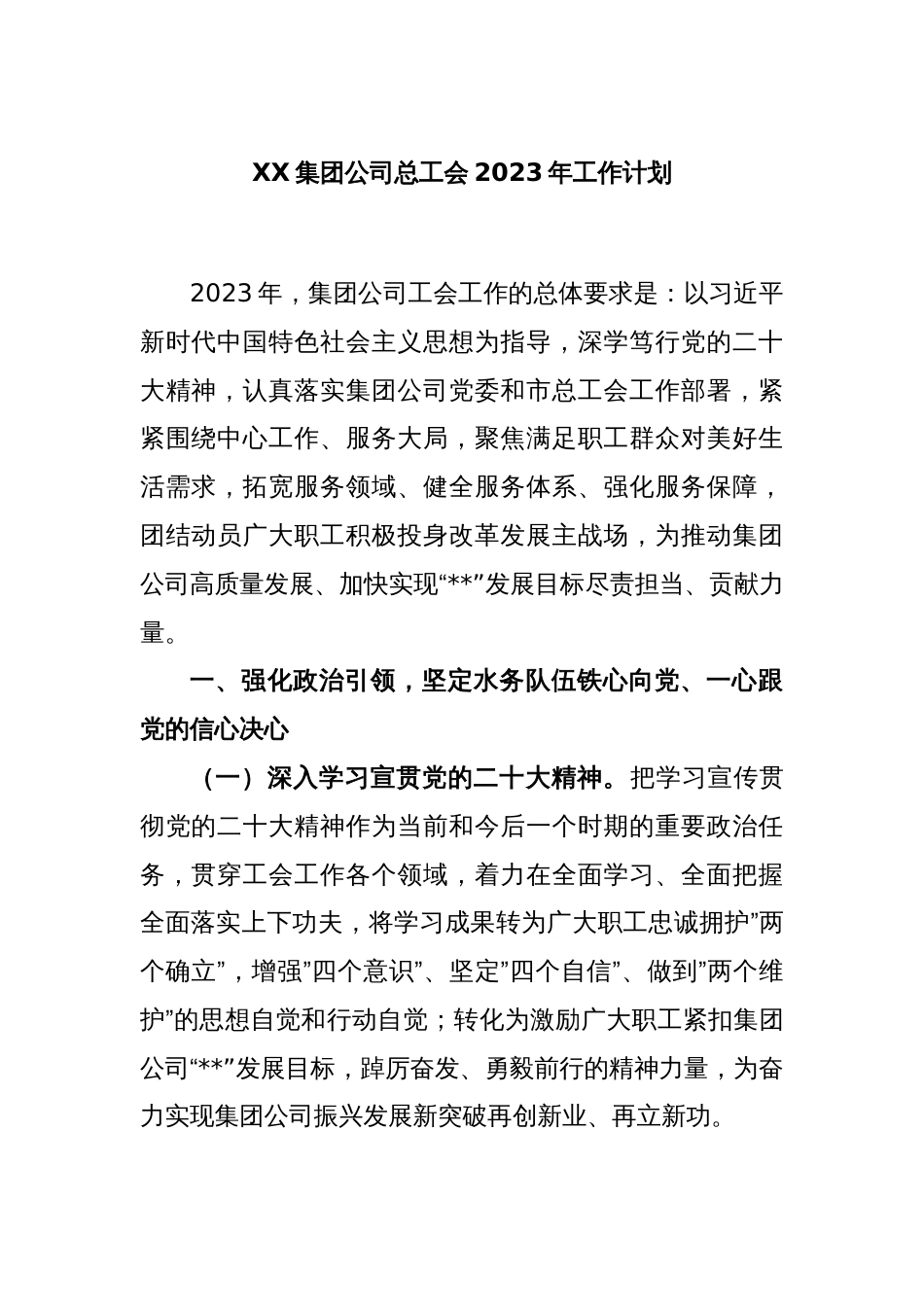 XX集团公司总工会2023年工作计划_第1页