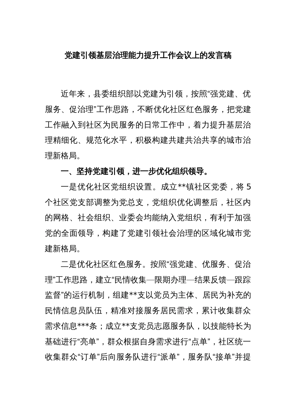 党建引领基层治理能力提升工作会议上的发言稿_第1页