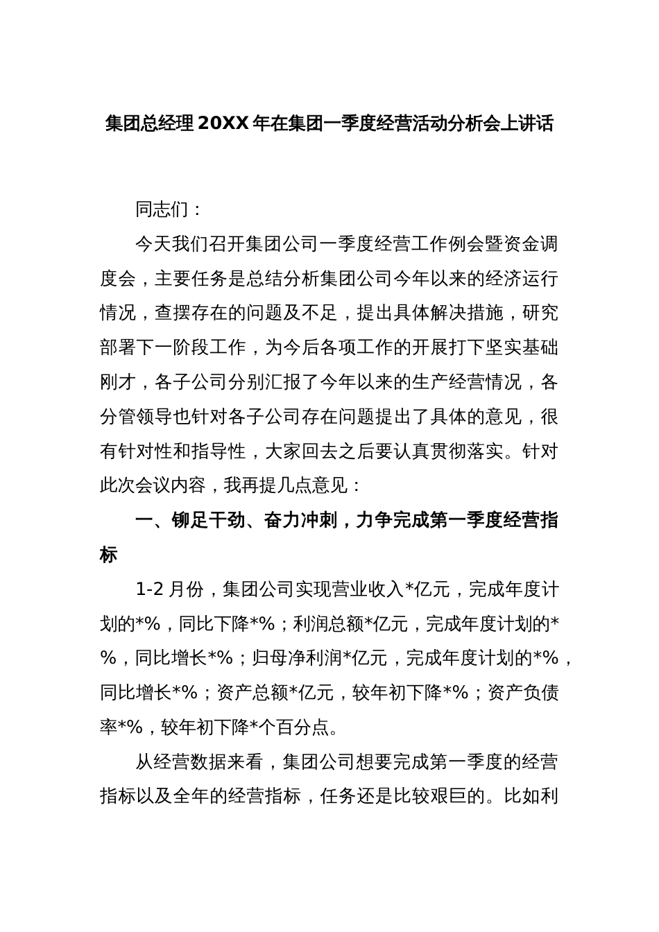 集团总经理2022年在集团一季度经营活动分析会上讲话_第1页