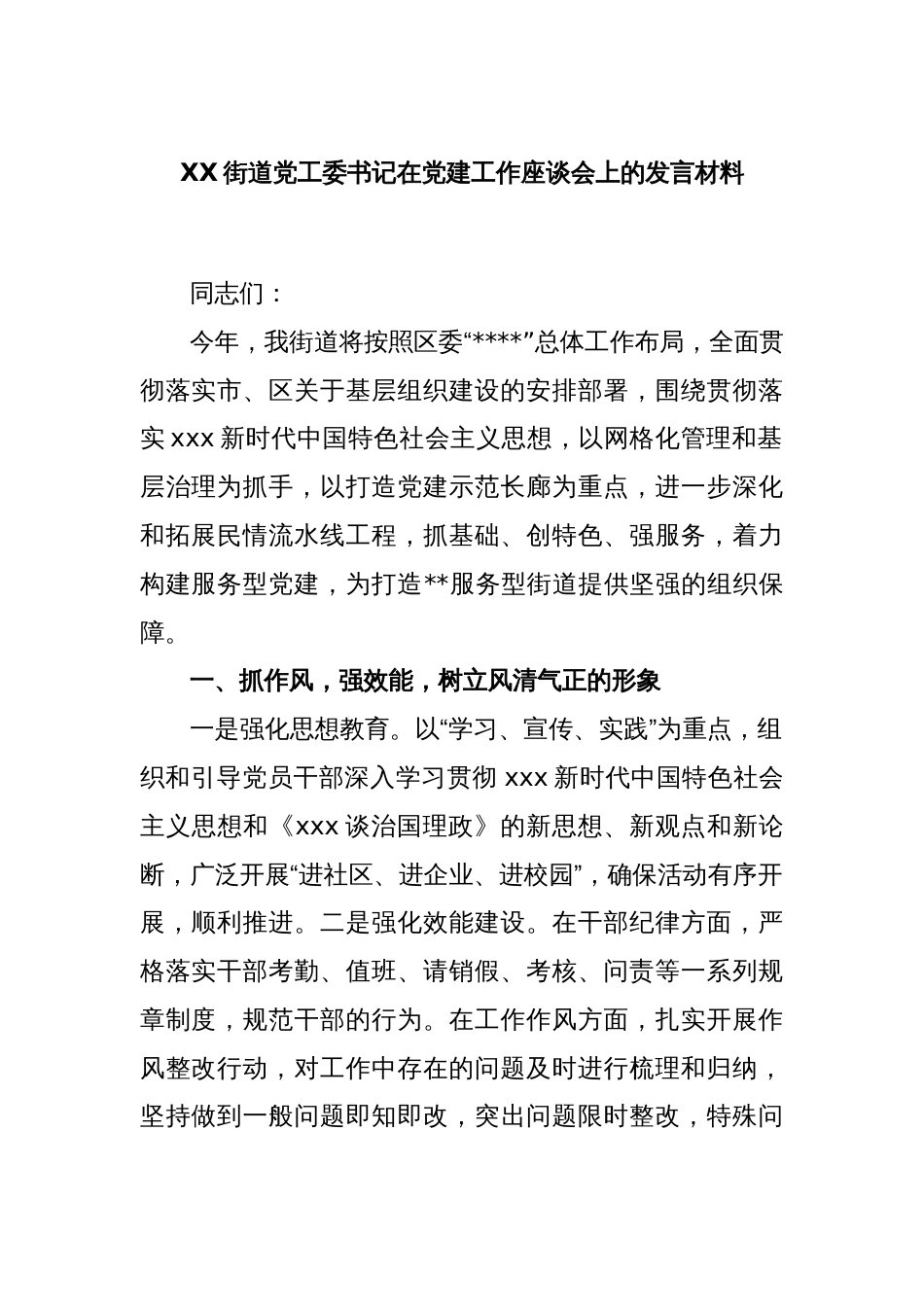 XX街道党工委书记在党建工作座谈会上的发言材料_第1页