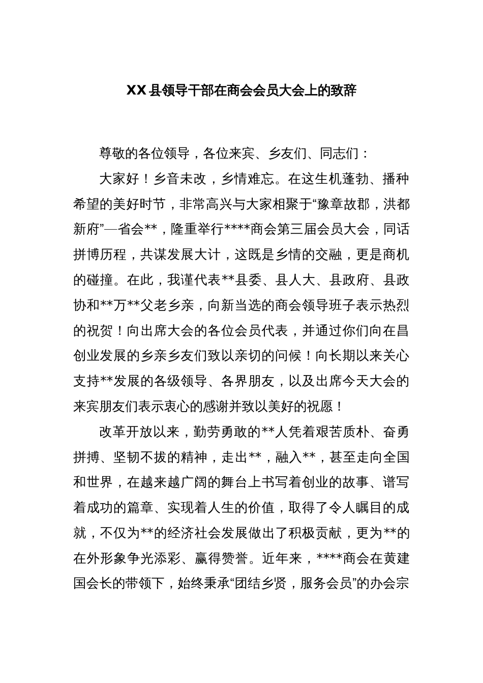 XX县领导干部在商会会员大会上的致辞_第1页