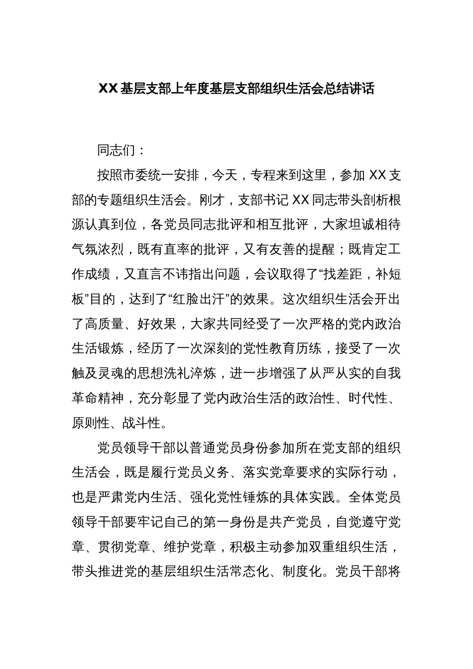 XX基层支部上年度基层支部组织生活会总结讲话_第1页