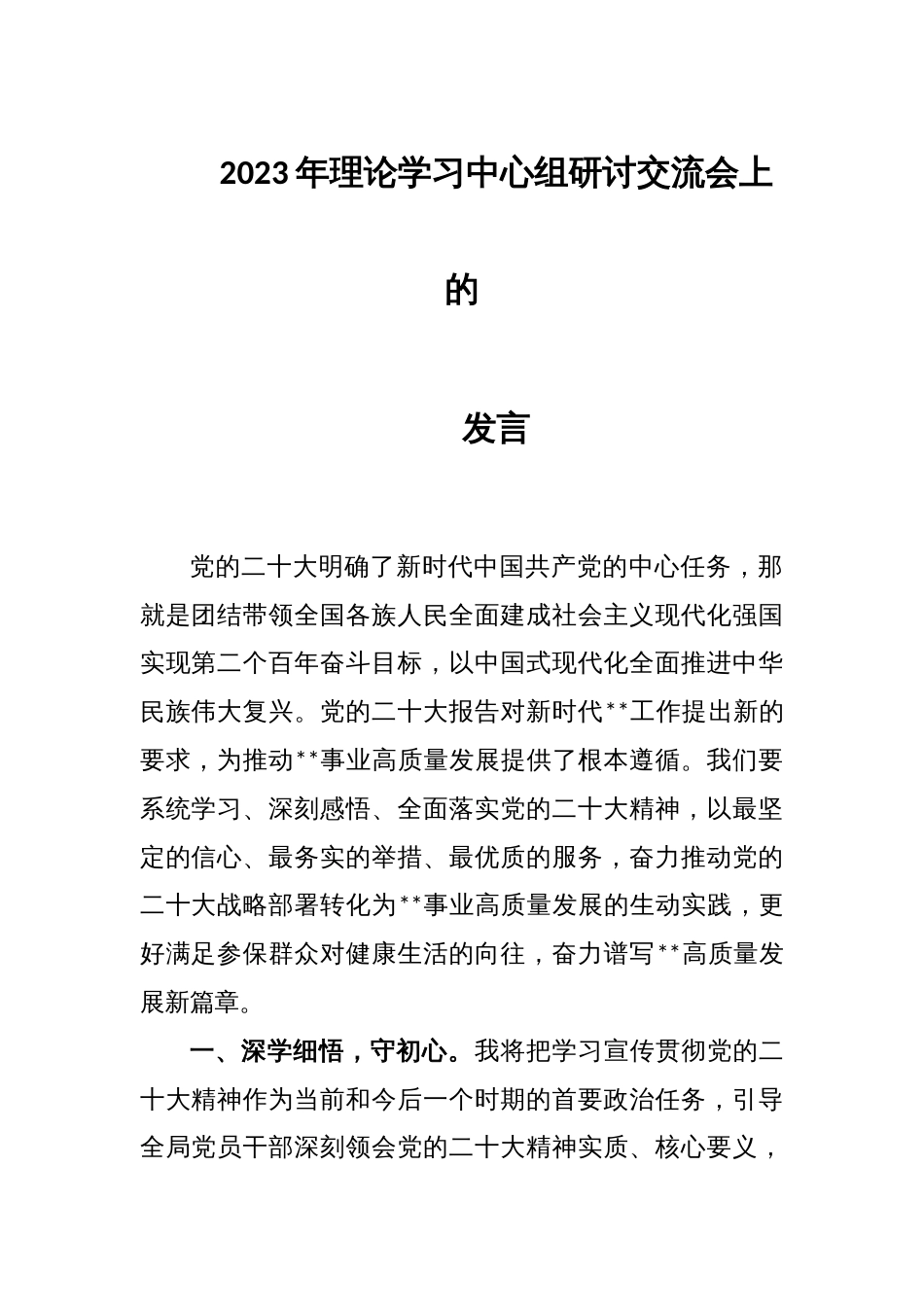 2023年理论学习中心组研讨交流会上的发言_第1页