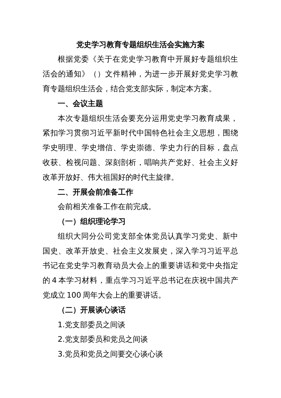 党史学习教育专题组织生活会实施方案_第1页