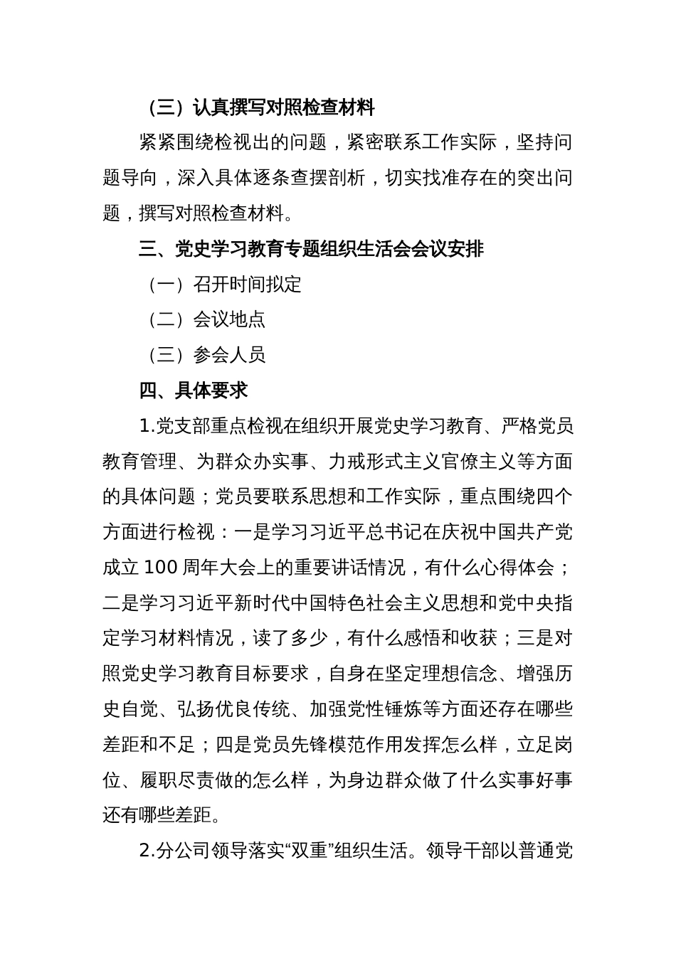 党史学习教育专题组织生活会实施方案_第2页