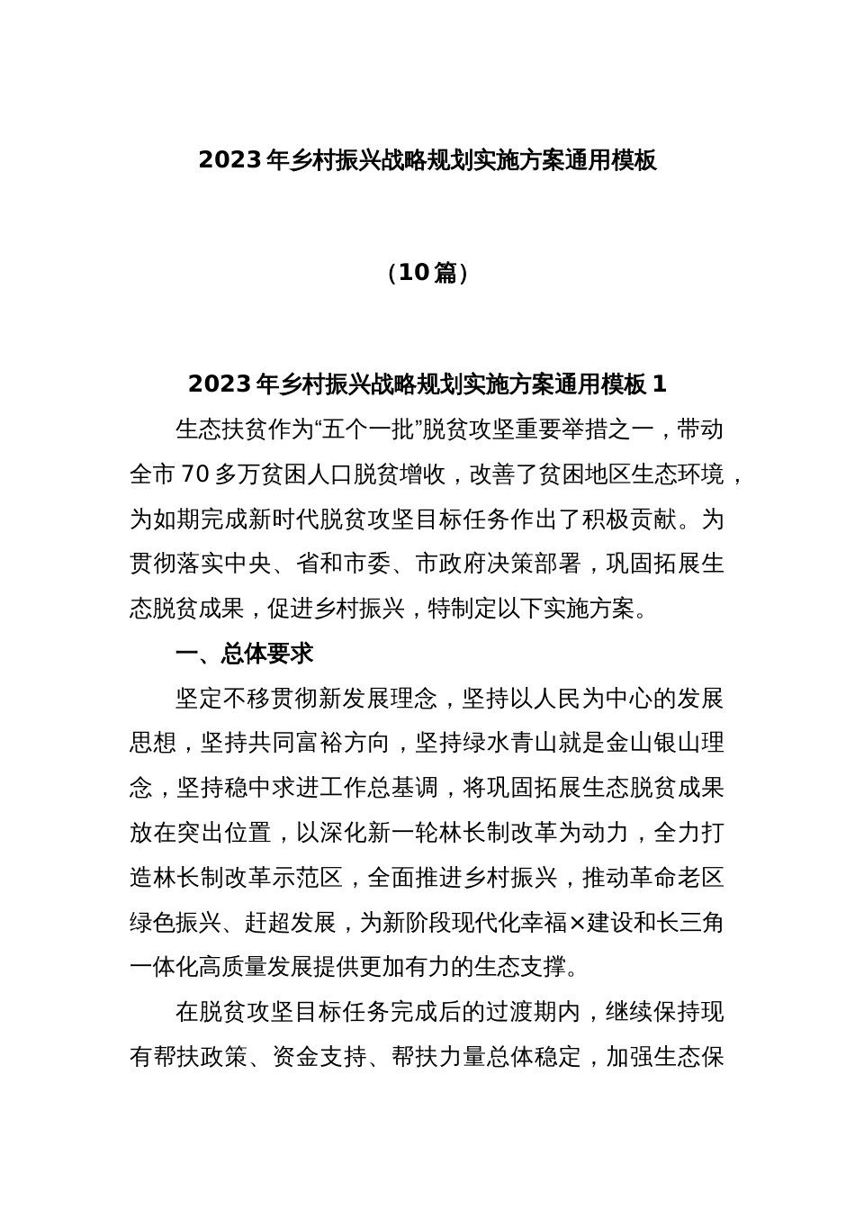 (10篇)2023年乡村振兴战略规划实施方案通用模板_第1页