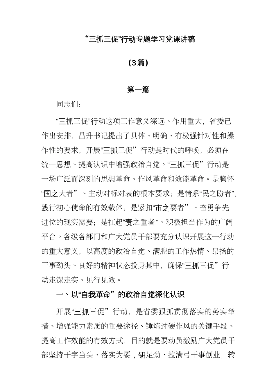 (3篇)【三抓三促】开展“三抓三促”行动专题学习党课讲稿_第1页