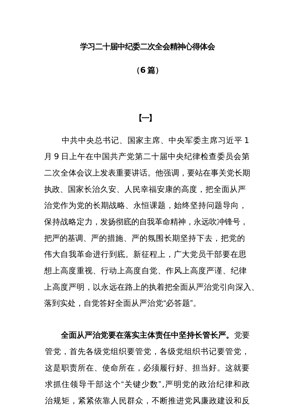 (6篇)学习二十届中央纪委二次全会精神心得体会_第1页