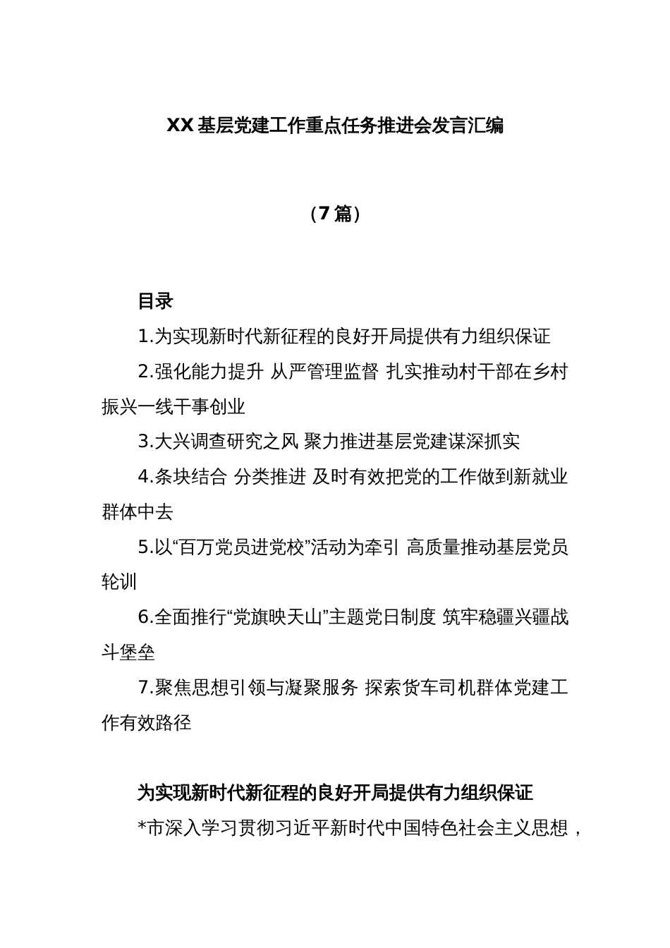 (7篇)XX基层党建工作重点任务推进会发言汇编_第1页