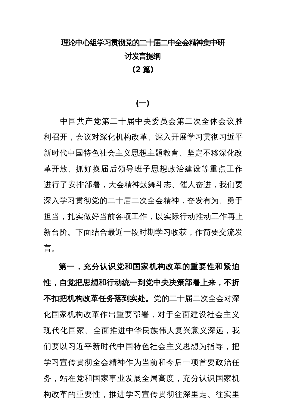 (2篇)理论中心组学习贯彻党的二十届二中全会精神集中研讨发言提纲_第1页