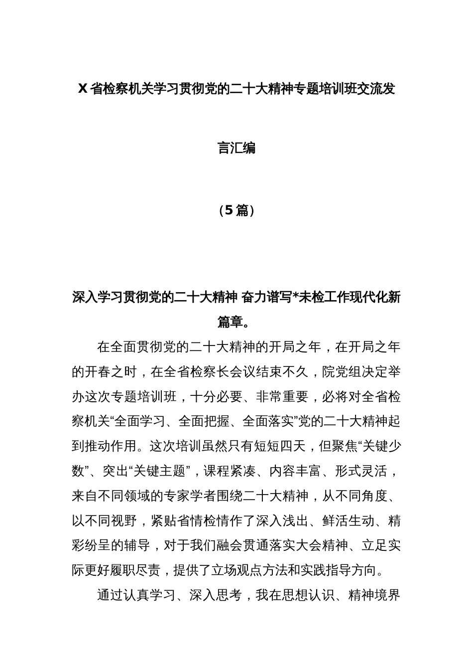 (5篇)X省检察机关学习贯彻党的二十大精神专题培训班交流发言汇编_第1页