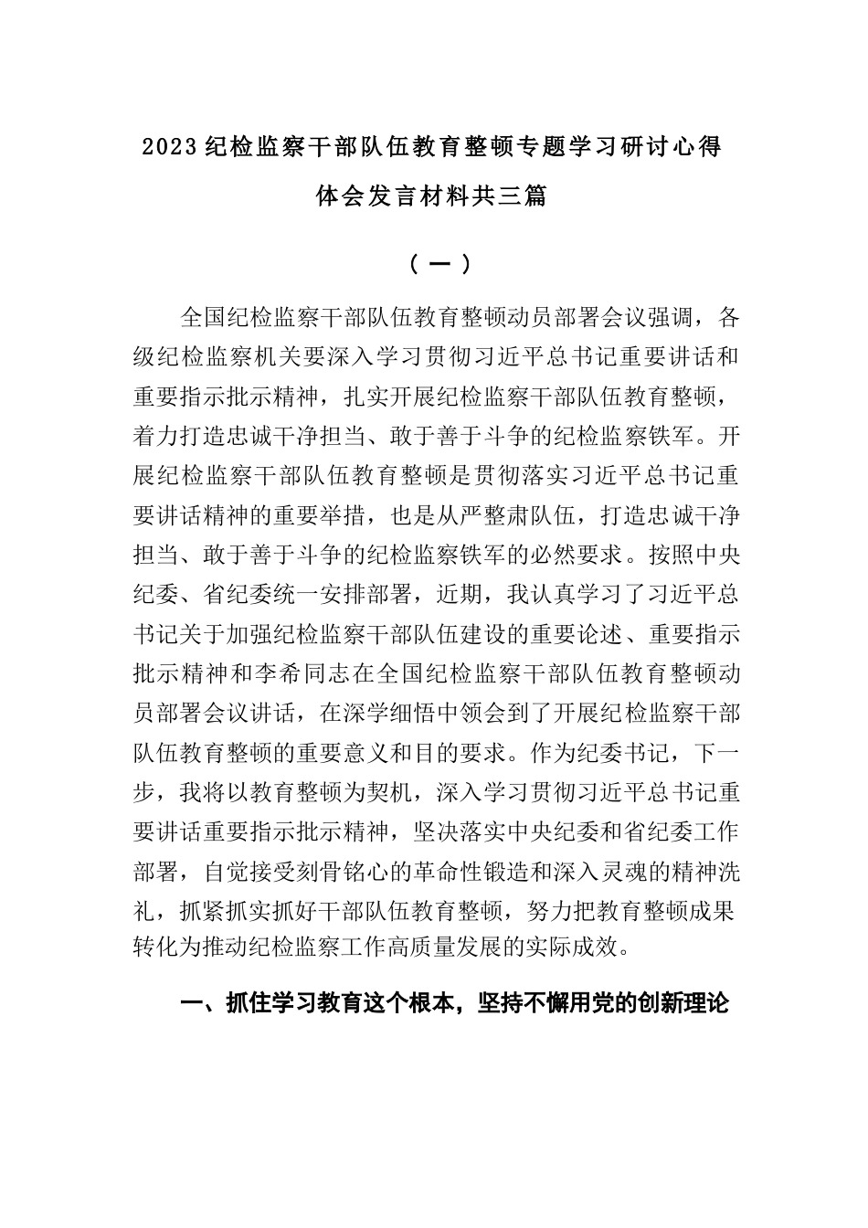 (3篇)【教育整顿】2023纪检监察干部队伍教育整顿专题学习研讨心得体会发言材料_第1页