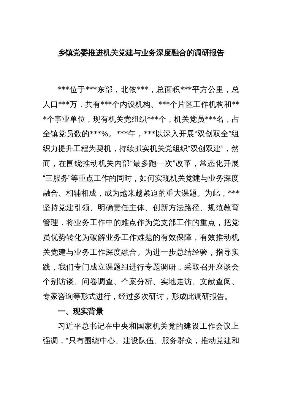 乡镇党委推进机关党建与业务深度融合的调研报告_第1页