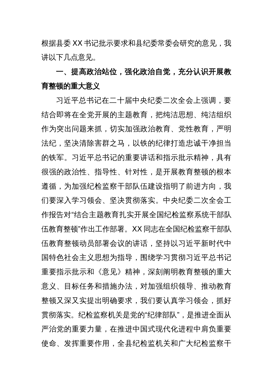 XX县纪委书记在全县纪检监察干部队伍教育整顿动员会议上的讲话_第2页