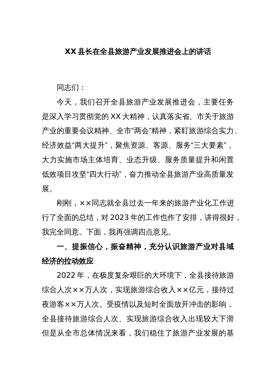 XX县长在全县旅游产业发展推进会上的讲话_第1页