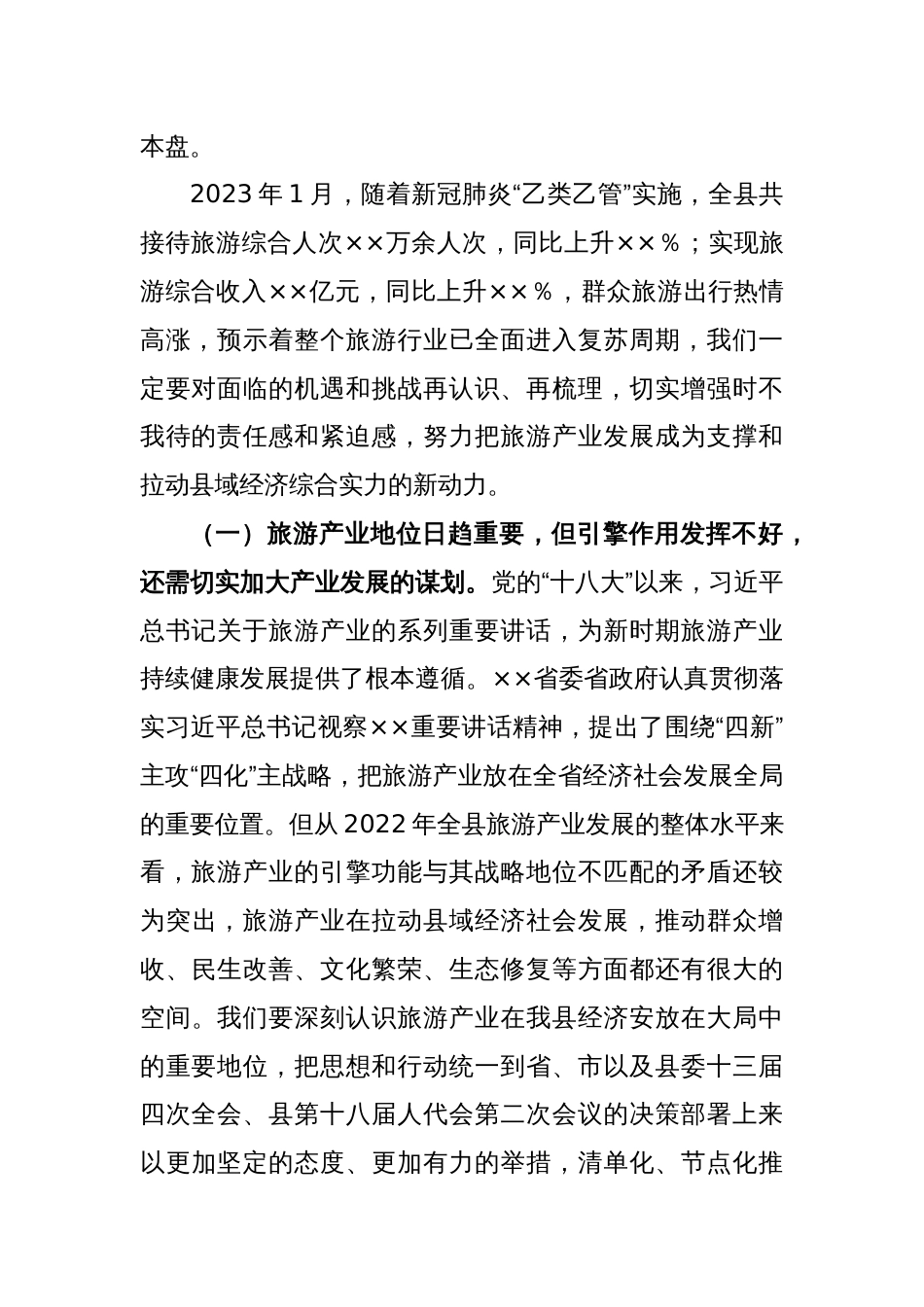 XX县长在全县旅游产业发展推进会上的讲话_第2页