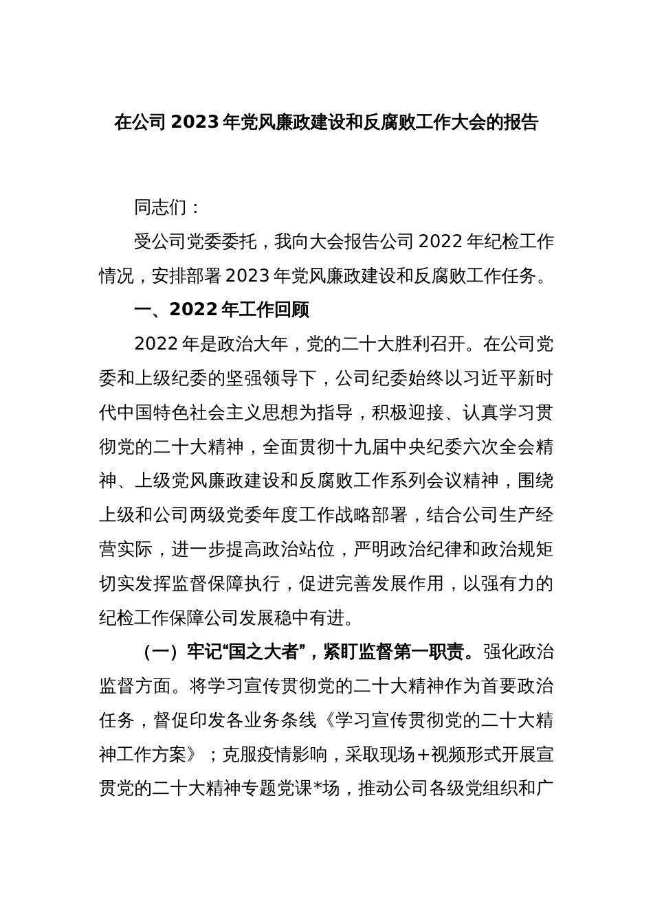 在公司2023年党风廉政建设和反腐败工作大会的报告_第1页