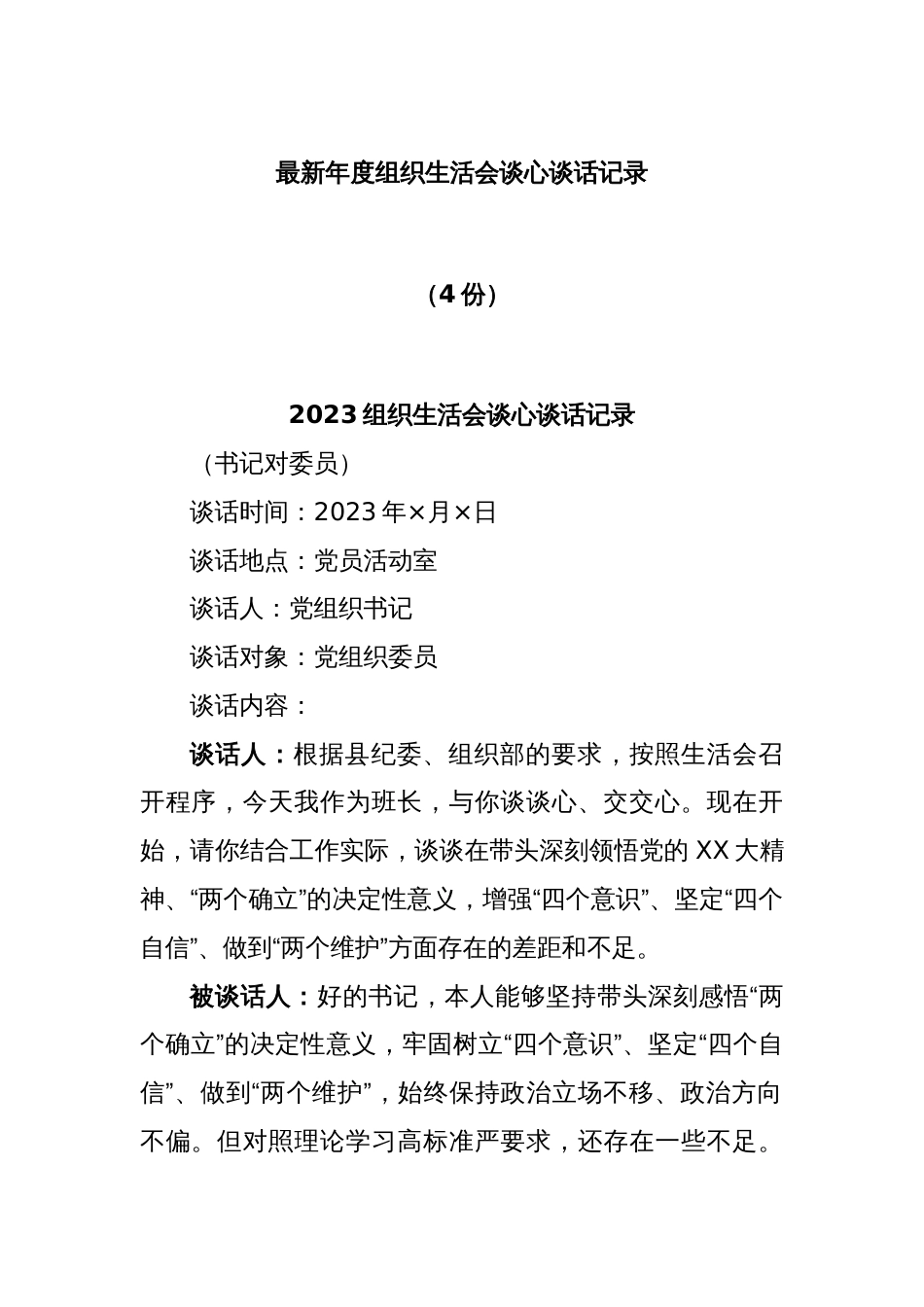 (4份)最新年度组织生活会谈心谈话记录_第1页