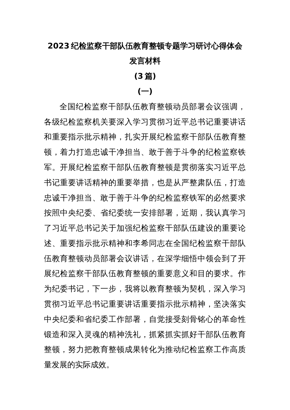 (3篇)2023纪检监察干部队伍教育整顿专题学习研讨心得体会发言材料_第1页