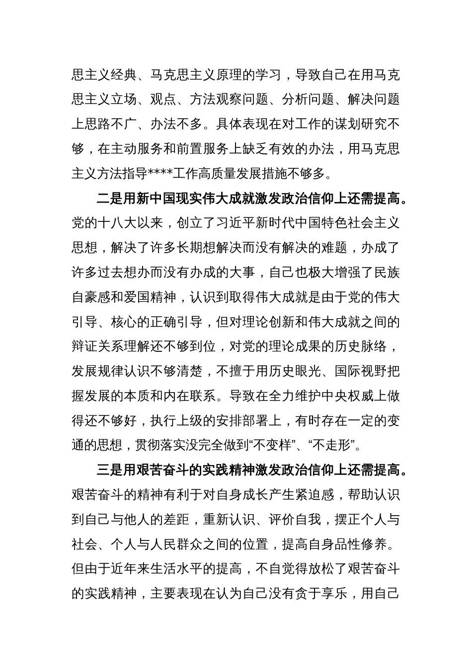 2022年度组织生活会个人（六个方面）对照检查材料_第2页