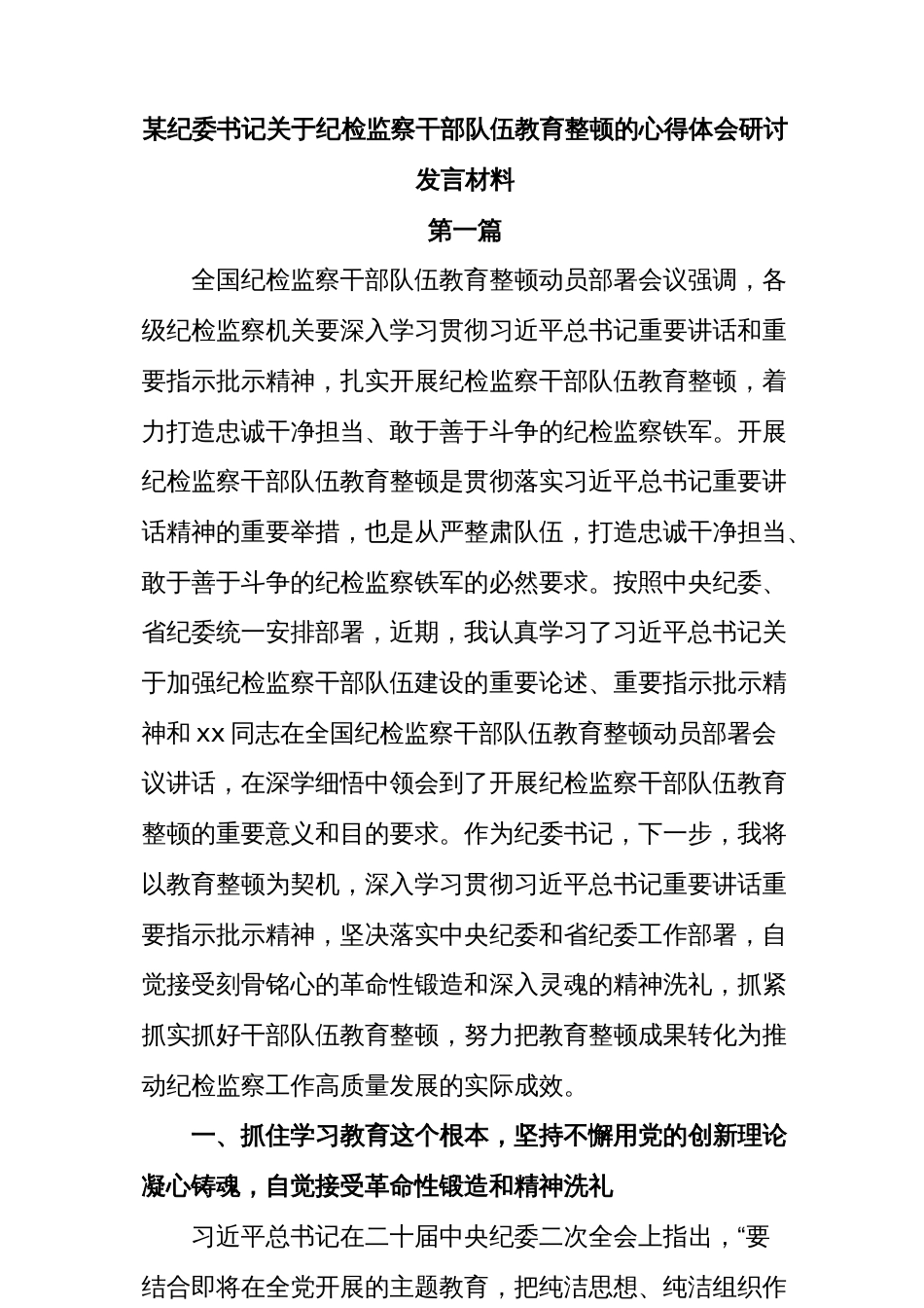 (2篇)【教育整顿】某纪委书记关于纪检监察干部队伍教育整顿的心得体会研讨发言材料_第1页