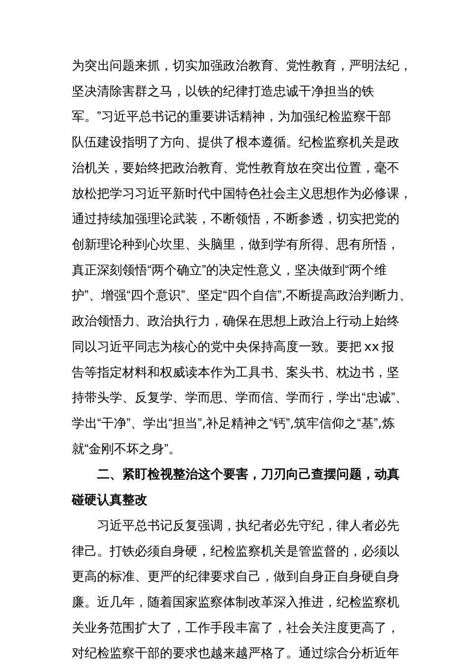 (2篇)【教育整顿】某纪委书记关于纪检监察干部队伍教育整顿的心得体会研讨发言材料_第2页