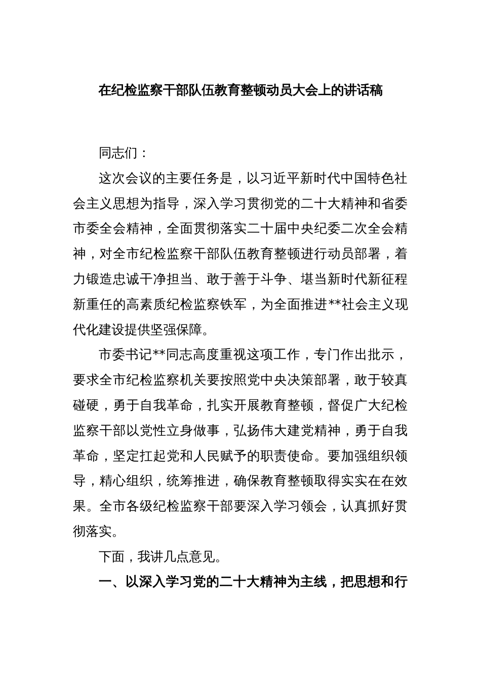 在纪检监察干部队伍教育整顿动员大会上的讲话稿_第1页