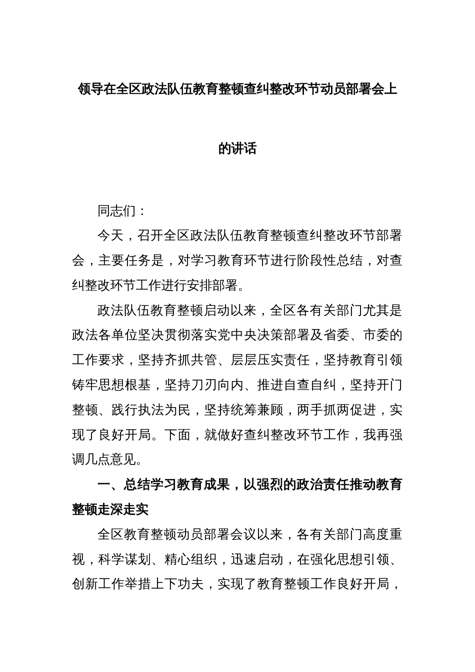 领导在全区政法队伍教育整顿查纠整改环节动员部署会上的讲话_第1页