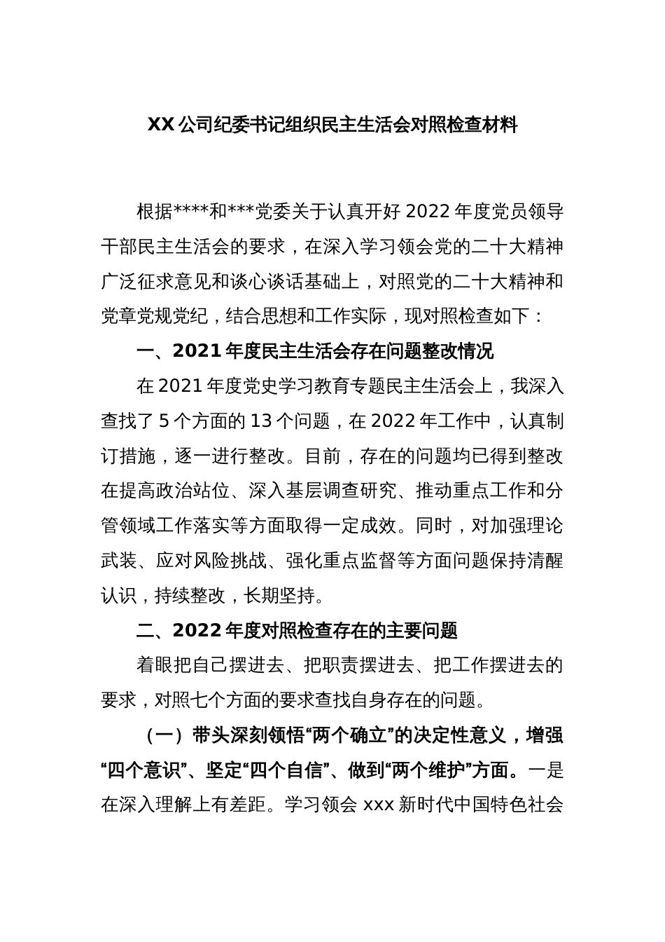 XX公司纪委书记组织民主生活会对照检查材料_第1页