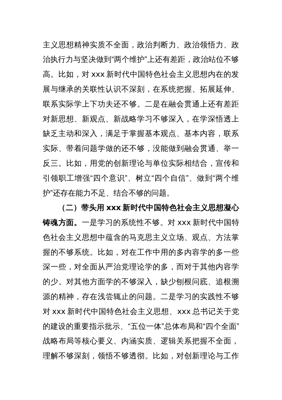 XX公司纪委书记组织民主生活会对照检查材料_第2页