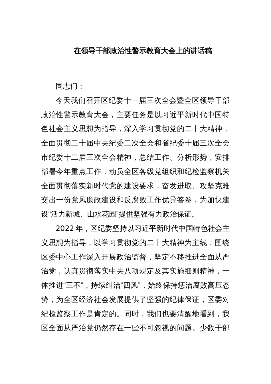 在领导干部政治性警示教育大会上的讲话稿_第1页