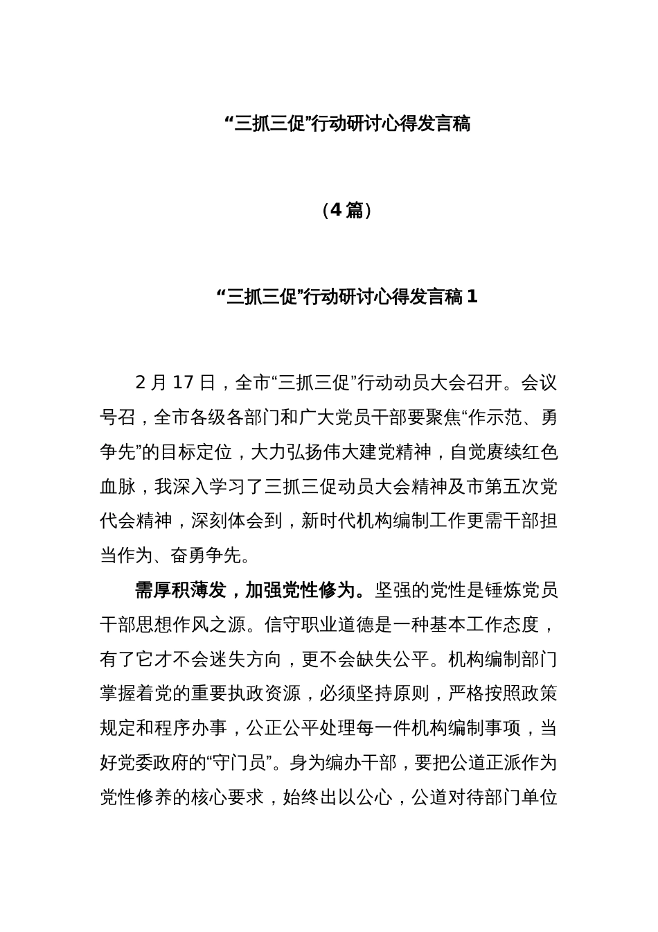 (4篇)“三抓三促”行动研讨心得发言稿_第1页
