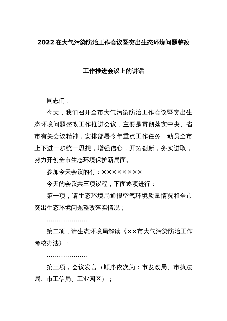 2022在大气污染防治工作会议暨突出生态环境问题整改工作推进会议上的讲话_第1页