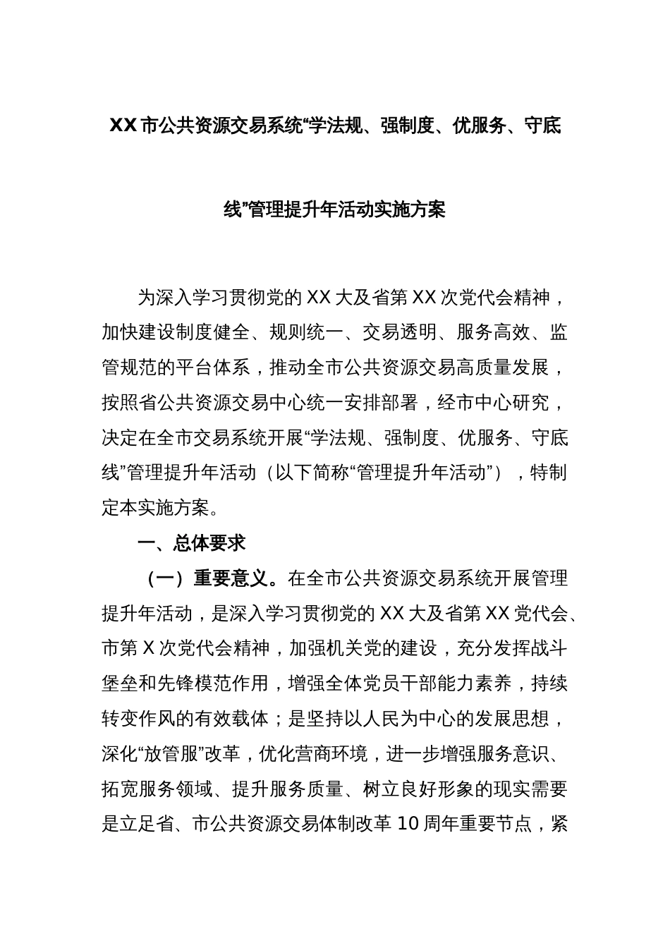 XX市公共资源交易系统“学法规、强制度、优服务、守底线”管理提升年活动实施方案_第1页