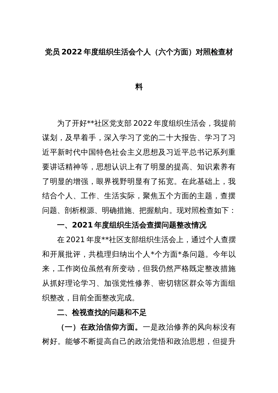 党员2022年度组织生活会个人（六个方面）对照检查材料_第1页