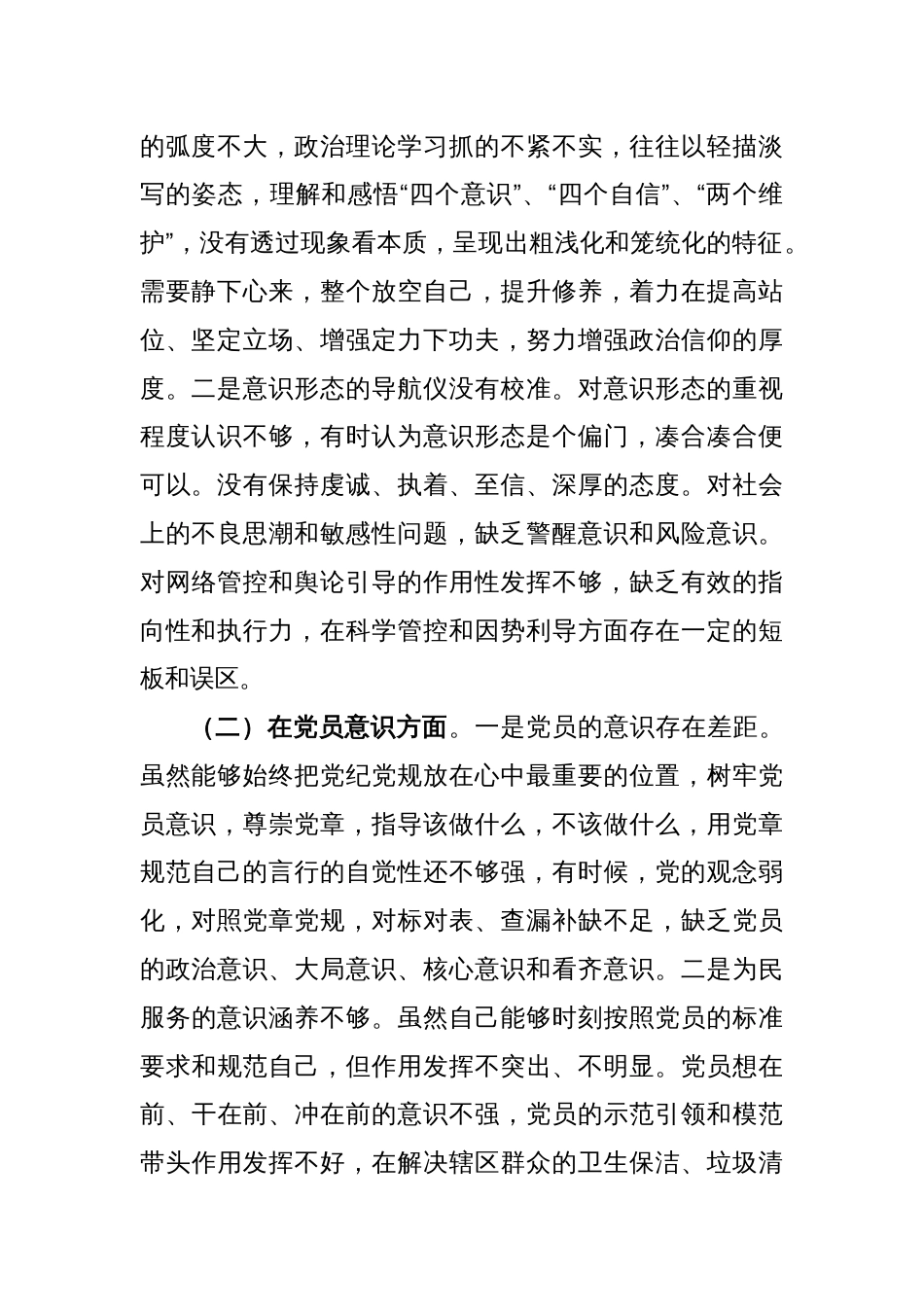 党员2022年度组织生活会个人（六个方面）对照检查材料_第2页