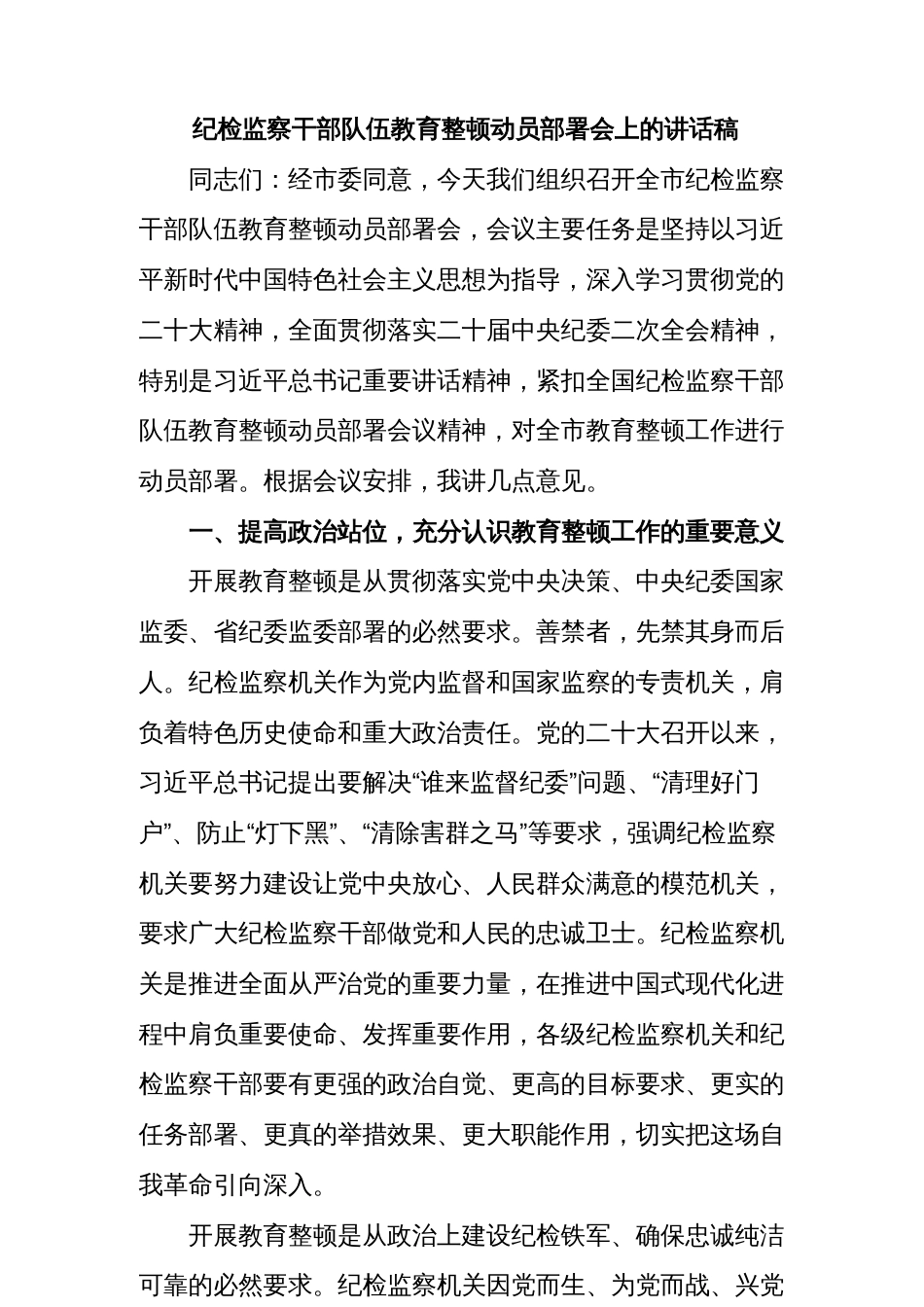 【教育整顿】纪检监察干部队伍教育整顿动员部署会上的讲话稿_第1页