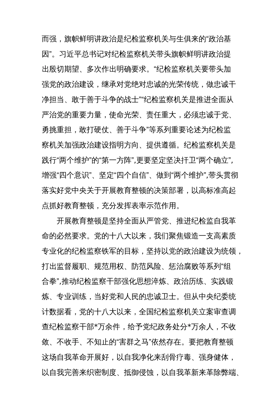 【教育整顿】纪检监察干部队伍教育整顿动员部署会上的讲话稿_第2页