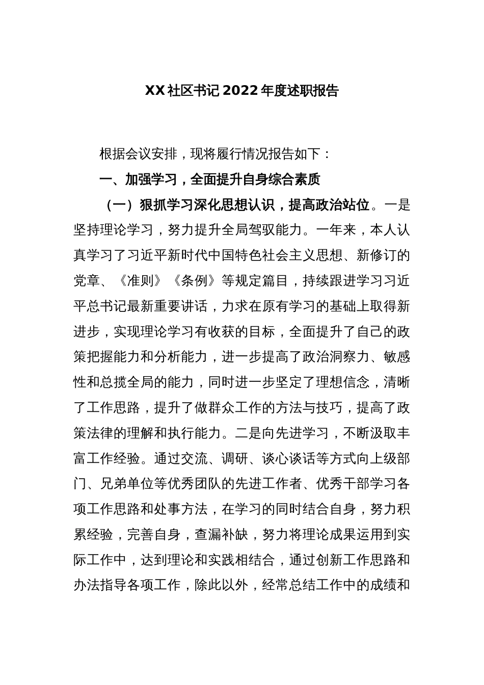 XX社区书记2022年度述职报告_第1页