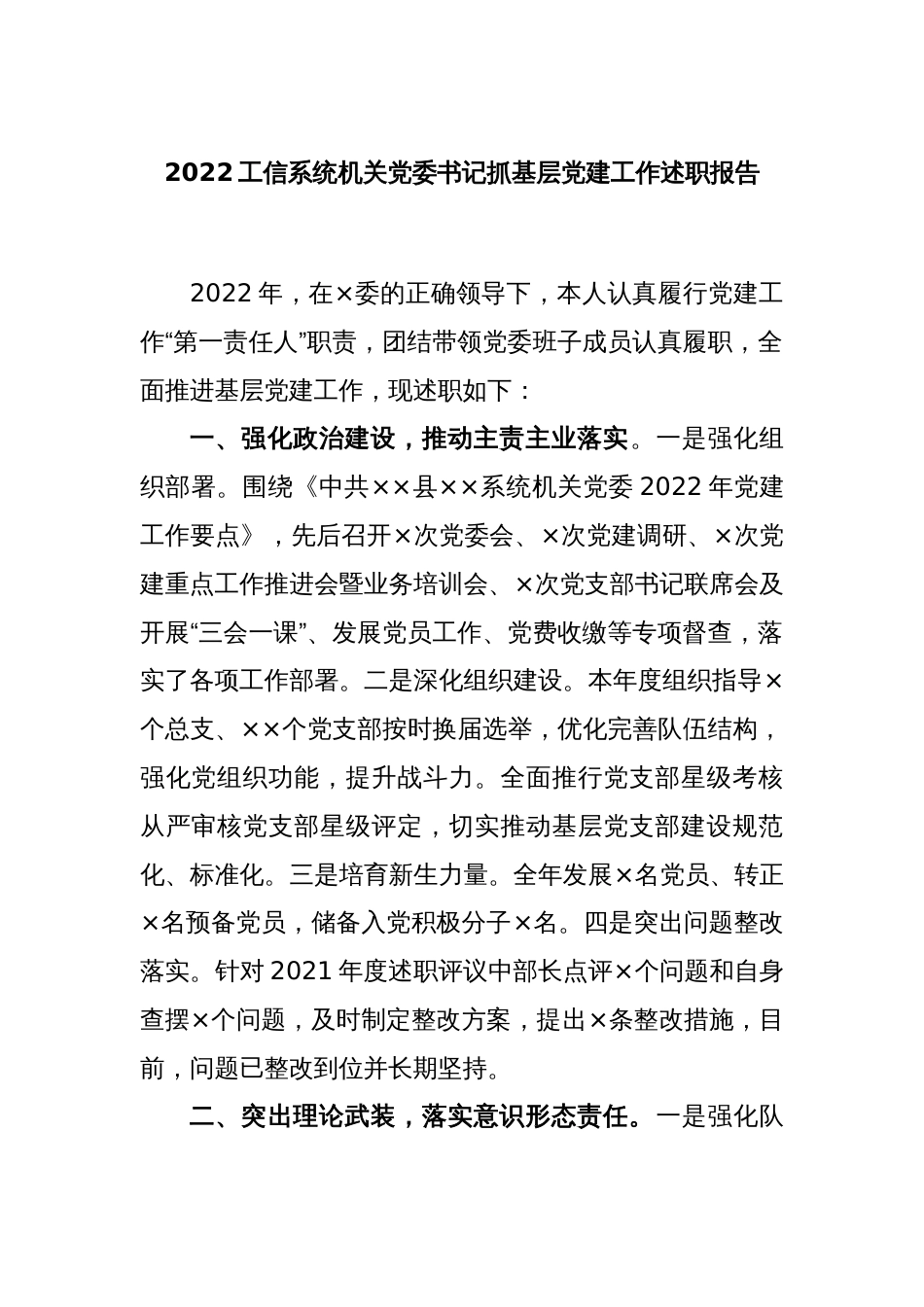 2022工信系统机关党委书记抓基层党建工作述职报告_第1页