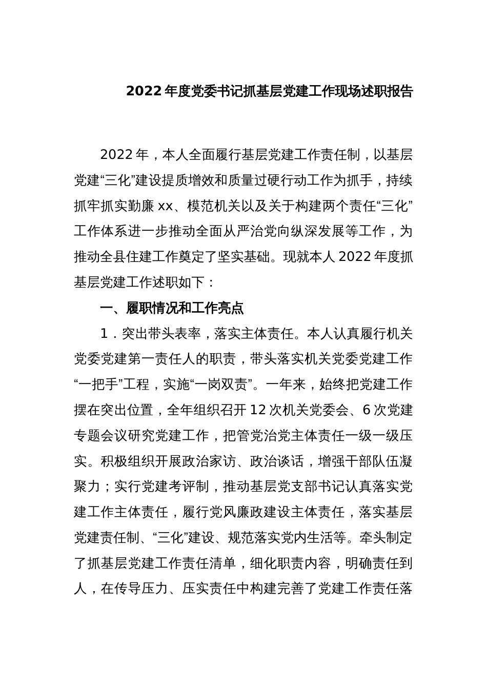 2022年度党委书记抓基层党建工作现场述职报告_第1页